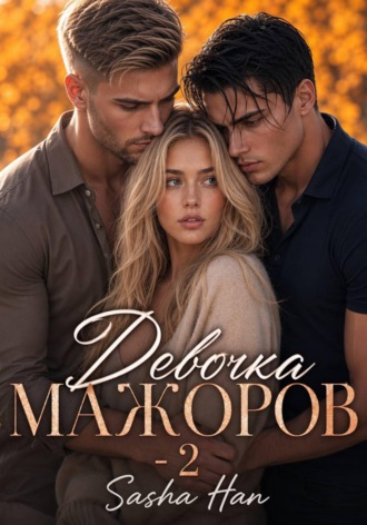 Sasha Han. Девочка Мажоров - 2