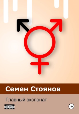Семен Стоянов. Главный экспонат