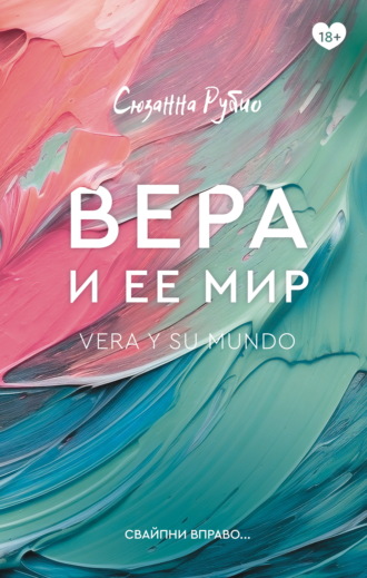 Сюзанна Рубио. Вера и ее мир