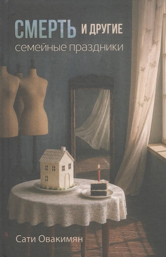Сати Овакимян. Смерть и другие семейные праздники