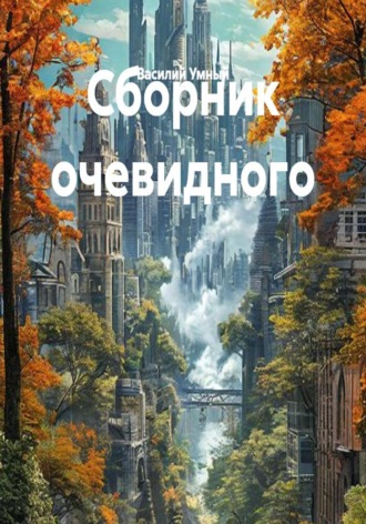 Василий Шутов. Сборник очевидного