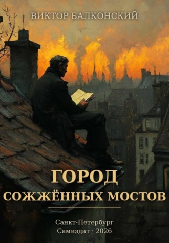 Влад Шамшин. Город сожжённых мостов
