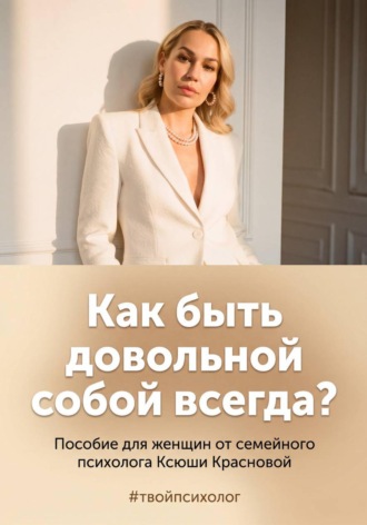 Ксюша Краснова. Как быть довольной собой всегда?