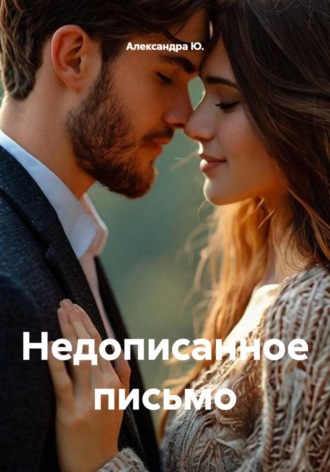 . Недописанное письмо
