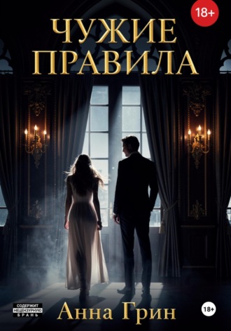 Анна Делроуз. Чужие правила