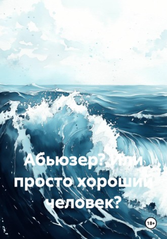 Дарья Ставская. Абьюзер? Или просто хороший человек?