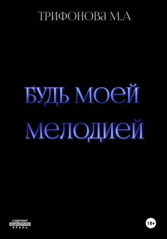 Марина Трифонова. Будь моей мелодией
