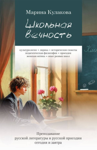 . Школьная вечность