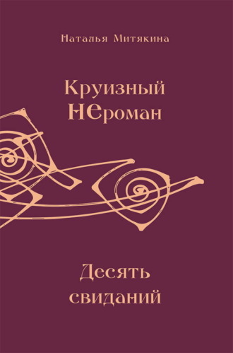 Наталья Митякина. Круизный НЕроман. Десять свиданий