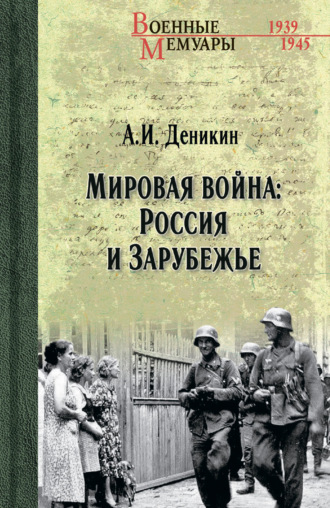 Антон Деникин. Мировая война: Россия и Зарубежье