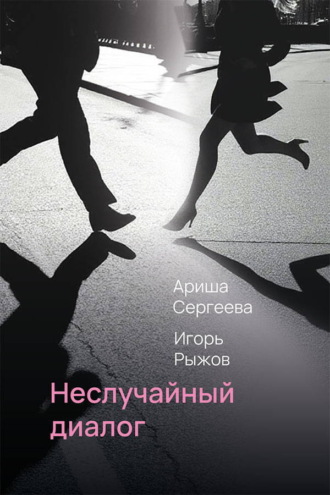 Игорь Викторович Рыжов. Неслучайный диалог