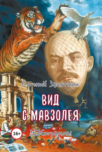 Евгений Запяткин (ЗЕВС). Вид с мавзолея. ЗЕВСограммы