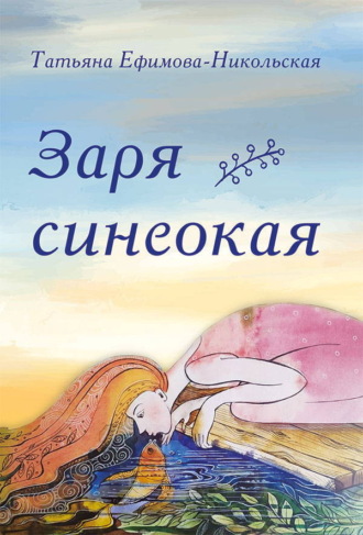 Татьяна Ефимова-Никольская. Заря синеокая