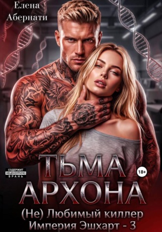 Елена Абернати. Тьма архона. Ее (не)любимый киллер, серия Империя Эшхарт - 3