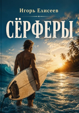 Игорь Елисеев. Сёрферы