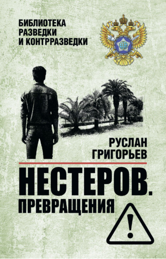 Руслан Григорьев. Нестеров. Превращения