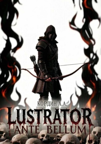 АНДРЕЙ КОРДИН. LUSTRATOR. ANTE BELLUM.