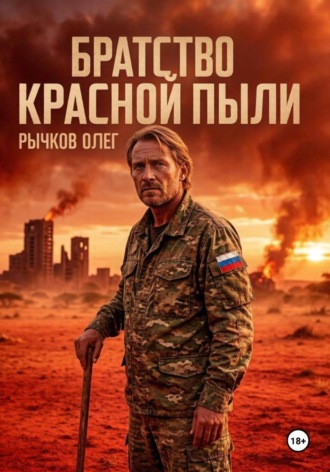 Олег Рычков. БРАТСТВО КРАСНОЙ ПЫЛИ