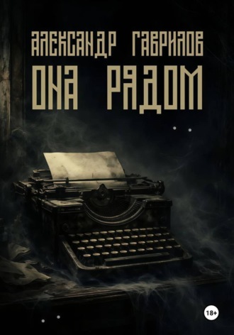 Александр Александрович Гаврилов. Она рядом