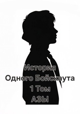Александр Николаев. История одного Бойскаута. АЗЫ