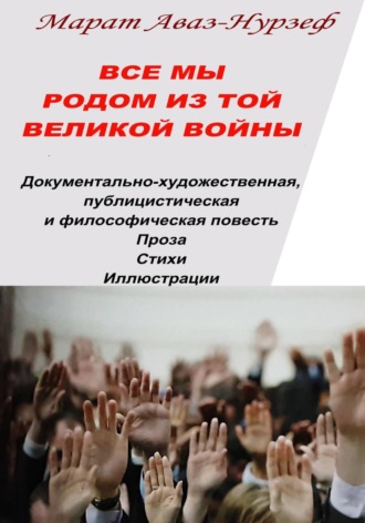 Марат Аваз-Нурзеф. Все мы родом из той Великой Войны