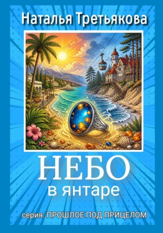 Наталья Третьякова. Небо в янтаре