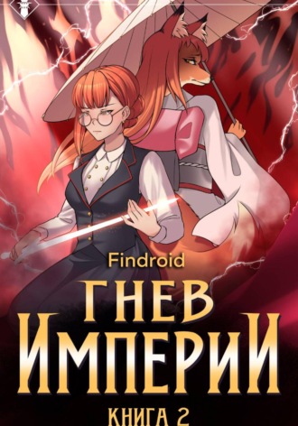 Findroid. Гнев Империи. Книга 2