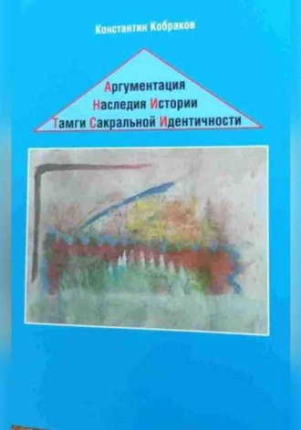 Константин Кобраков. Аргументация Наследия Истории Тамги Сакральной Идентичности