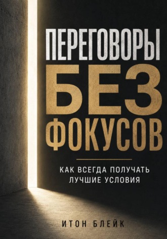 . Переговоры без фокусов. Как всегда получать лучшие условия