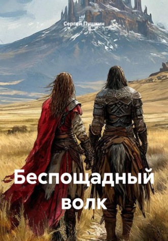 Сергей Пушкин. Восходящий томагавк