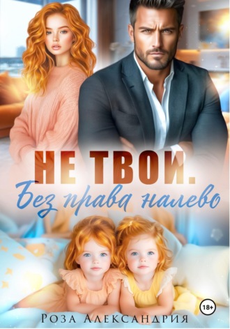 Роза Александрия. Не твои. Без права налево