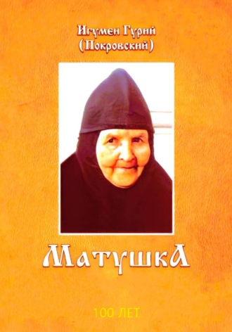 Игумен Гурий Покровский. Матушка