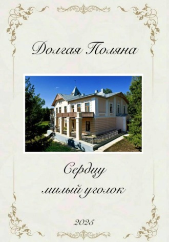 Ирина Анатольевна Неткасова. Долгая Поляна. Сердцу милый уголок