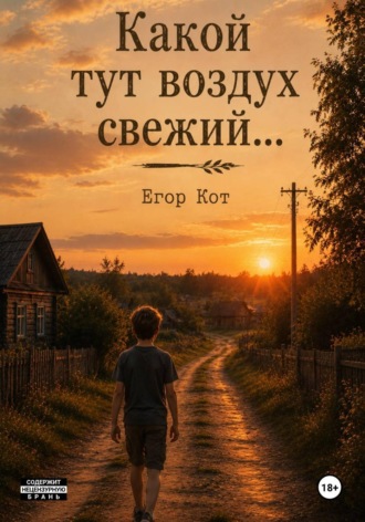 Егор Кот. Какой тут воздух свежий...