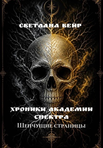 Светлана Вейр. Хроники Академии Спектра