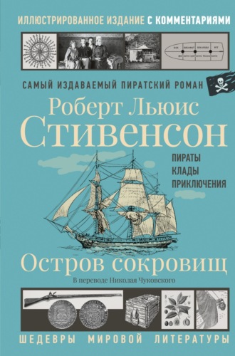 Роберт Льюис Стивенсон. Остров Сокровищ