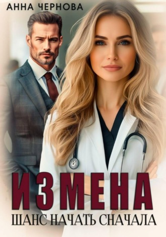 Анна Чернова. Измена. Шанс начать сначала