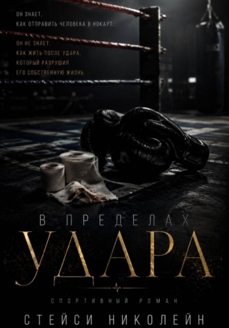 Стейси Николейн. В пределах удара