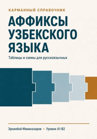 Эркинбой Маманазаров. АФФИКСЫ УЗБЕКСКОГО ЯЗЫКА
