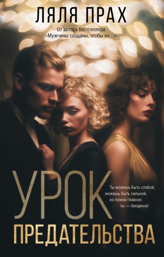 Ляля Прах. Урок предательства