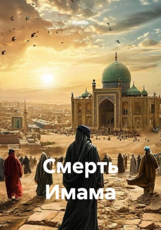  Ilyasin. Смерть Имама