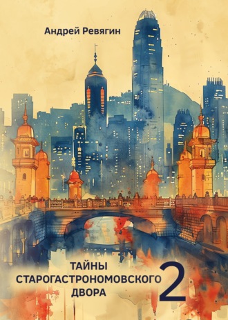Андрей Ревягин. Тайны Старогастрономовского двора – 2