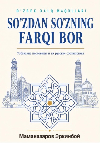 Эркинбой Маманазаров. SOʻZDAN SOʻZNING FARQI BOR