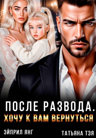 Татьяна Тэя. После развода. Хочу к вам вернуться