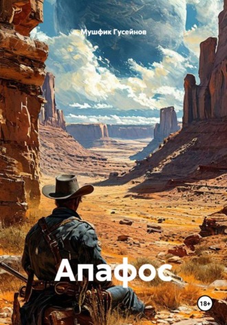 Мушфик Гусейнов. Апафос