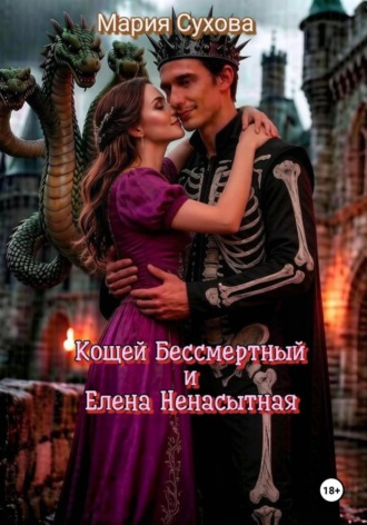 Мария Сухова. Кощей Бессмертный и Елена Ненасытная