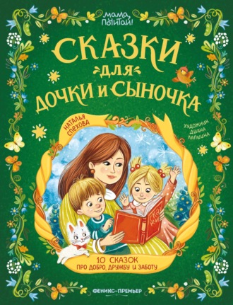 Наталья Спехова. Сказки для дочки и сыночка. 10 сказок про добро, дружбу и заботу