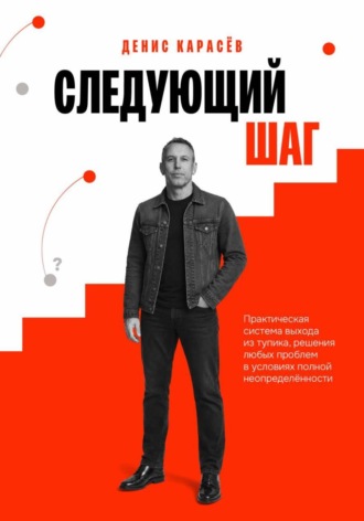 Денис Карасёв. СЛЕДУЮЩИЙ ШАГ