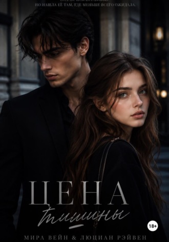 Ливия Рейн. Цена тишины