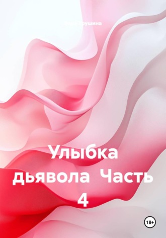 Вера Трушина. Улыбка дьявола  Часть 4